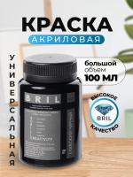 Краска акриловая универсальная BRIL 9005 Глубокий черный, 100 мл.