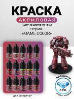 Набор акриловых красок BRIL Game Color Professional (Export version) 15 цветов/12 мл. 