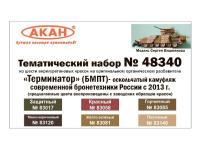 48340 АКАН Современная бронетехника России с 2013 года вариант 1. 48340 АКАН Современная бронетехника России с 2013 года вариант 1.