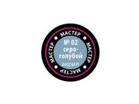 МАКР 02 Звезда Краска акриловая "Мастер акрил". Серо-голубая, 12 мл. МАКР 02 Звезда Краска акриловая "Мастер акрил". Серо-голубая, 12 мл.