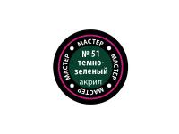 МАКР 51 Звезда Краска акриловая "Мастер акрил". Темно-зеленая, 12 мл.