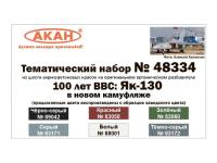 48334 АКАН 100 лет ВВС: Як-130 в новом камуфляже (заводские образцы красок).