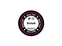 МАКР 17 Звезда Краска акриловая "Мастер акрил". Белая, 12 мл.