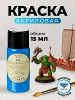 Краска акриловая BRIL 5005 Сигнально-синий матовая, 15 мл.