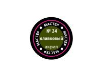 МАКР 24 Звезда Краска акриловая "Мастер акрил". Оливковая, 12 мл.