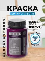 Краска акриловая универсальная BRIL 4007 Пурпурно-фиолетовый, 100 мл.