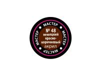 МАКР 48 Звезда Краска акриловая "Мастер акрил". Красно-коричневая немецкая, 12 мл. МАКР 48 Звезда Краска акриловая "Мастер акрил". Красно-коричневая немецкая, 12 мл.