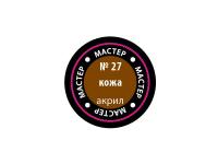 МАКР 27 Звезда Краска акриловая "Мастер акрил". Кожа, 12 мл. МАКР 27 Звезда Краска акриловая "Мастер акрил". Кожа, 12 мл.