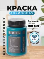 Краска акриловая универсальная BRIL 5018 Бирюзово-синий, 100 мл.