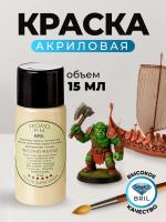Краска акриловая BRIL 1002 Песочно-желтая матовая, 15 мл. Краска акриловая BRIL 1002 Песочно-желтая матовая, 15 мл.