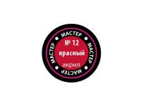 МАКР 12 Звезда Краска акриловая "Мастер акрил". Красная, 12 мл.