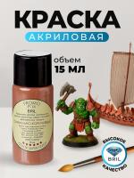 Краска акриловая BRIL 8002 Сигнально-коричневая матовая, 15 мл.