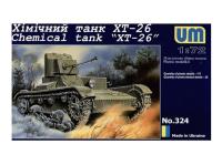 UM2-324 UMMT Химический танк ХТ-26 (1:72) UM2-324 UMMT Химический танк ХТ-26 (1:72)