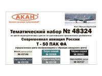 48324 АКАН Современная авиация России: Т-50 ПАК ФА (заводские образцы красок). 48324 АКАН Современная авиация России: Т-50 ПАК ФА (заводские образцы красок).