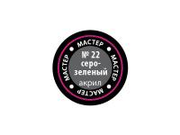 МАКР 22 Звезда Краска акриловая "Мастер акрил". Серо-зеленая, 12 мл. МАКР 22 Звезда Краска акриловая "Мастер акрил". Серо-зеленая, 12 мл.