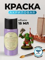 Краска акриловая BRIL 4005 Сине-сиреневая матовая, 15 мл. Краска акриловая BRIL 4005 Сине-сиреневая матовая, 15 мл.