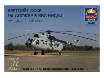 72049 ARK Models Вертолет СССР (1:72) сборные модели купить