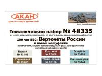 48335 АКАН 100 лет ВВС: Вертолёты в новом камуфляже (заводские образцы красок). 48335 АКАН 100 лет ВВС: Вертолёты в новом камуфляже (заводские образцы красок).