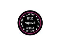 МАКР 20 Звезда Краска акриловая "Мастер акрил". Черная, 12 мл.