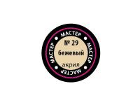 МАКР 29 Звезда Краска акриловая "Мастер акрил". Бежевая, 12 мл. МАКР 29 Звезда Краска акриловая "Мастер акрил". Бежевая, 12 мл.